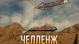BONELAB | ЧЕЛЛЕНЖ ВЫШКА