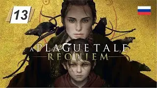 A Plague Tale: Requiem • 13 • Пустота • Русская озвучка • Прохождение без комментариев