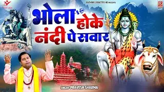 सावन में सोमवार का No-1 भजन | भोला होके पे नंदी सवार | Shiv Bhajan | Parvesh Sharma | Bholenath Song