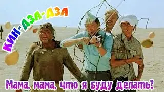 «Мама, мама, что я буду делать» 1987' 