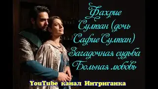 Фахрие Султан (дочь Сафие Султан) Загадочная судьба.Больная любовь с Мехмед Гераем (Интриганка)