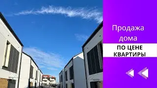 Продажа домов по цене квартиры