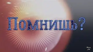 Помнишь? Новый видео клип 2023 на песню Помнишь