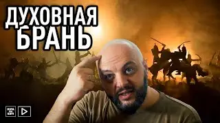 Духовная брань ч.1