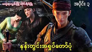 မဟူရာလွှမ်းခြုံ သိုင်းရိပ်မြုံ | Ever Night | အပိုင်း ၃