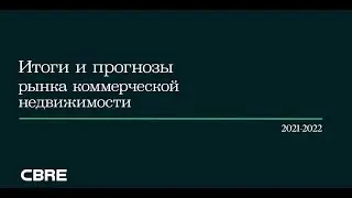 Итоги и прогнозы рынка коммерческой недвижимости 2021-2022