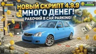 New script V. 4.9.9 for the new game update | new script car parking V. 4.9.9 