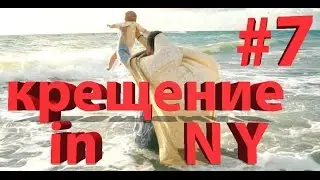 PanaOstavalis - Episod #7 Крещение in NY Акция Жопа Модели 95 квартал