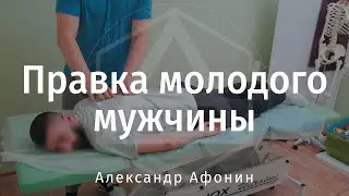 Correction of the spine and joints of a young man, manual therapy in Moscow