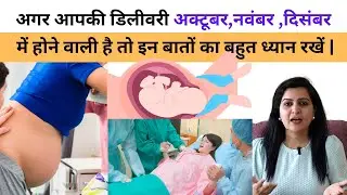 अगर आपकी डिलीवरी अक्टूबर, नवंबर , दिसंबर  में होने वाली है तो इन बातों का बहुत ध्यान रखें |