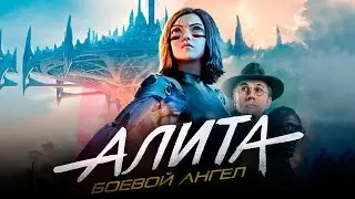 "Алита: Боевой ангел" (2019 года) - трейлер фильма.