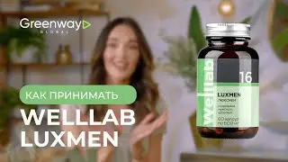 Как правильно принимать Welllab LUXMEN ACTIVE