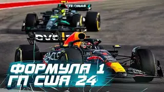 Формула 1. Гран при CША 2024. Спринт гонка. 21-00 МСК!