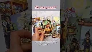 Полный расклад смотрите на моем канале! #таро #будущее #tarot #tarot