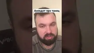 Анекдот про танец и платье 