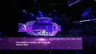 Стас Море и группа "Интонация" - Бумеранг добра ("Добровольчество 2018")