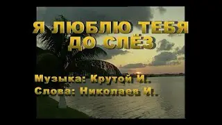 Я ЛЮБЛЮ ТЕБЯ ДО СЛЕЗ  - А. СЕРОВ (COVER BY ДИМА БАЖЕНОВ)