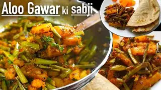 Aloo gawar ki sabji | gawar phali aloo ki sabzi recipe | cluster beans recipe आलू गवार फली की सब्जी