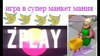игра в супер маркет мания