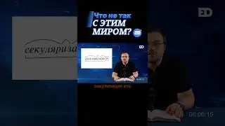 39. Что не так с этим миром? 