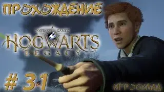 Hogwarts Legacy ➤ #31 ➤ В тени времени. Непреодолимое расстояние.