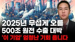 [주식] 2025년 무섭게 오를 500조 원전 수출 대박 '이 기업' 엄청난 기회 옵니다! [12월주식전망, 두산에너빌리티, 두산중공업, 원전관련주, 대한전선, 원전대장주]