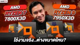 AMD Ryzen 9 7950X3D VS Ryzen 7 7800X3D ใช้งานจริงต่างขนาดไหน ? | iHAVECPU