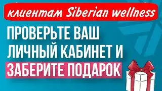 Клуб постоянства Сибирское здоровье - КАК ЗАБРАТЬ ПОДАРОК? 🎁