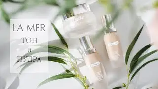 LA MER тональный крем и пудра.