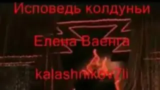Е.Ваенга. Исповедь колдуньи❤️‍🔥🌵(ранняя версия)