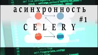 Установка Celery и  RabbitMQ
