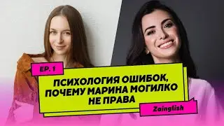 Психология ошибок | Почему Марина Могилко не права? | Zainglish podcast, Ep. 1.