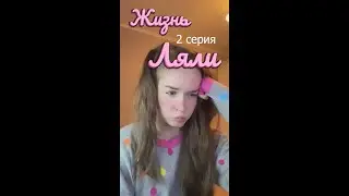 Жизнь Ляли 2 серия
