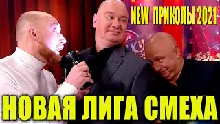 Лига Смеха 2021 БИТВА ТИТАНОВ Новый Полный выпуск РЖАКА И ПРИКОЛЫ 2021