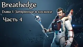Breathedge [Subnautica в космосе] | Прохождение | Часть 4 | Тело наркомана | Корабль контрабандистов