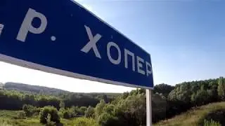 Река Хопер Саратовская область