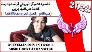 قوانين جديدة في فرنسا وتشديدات جدرية على المهاجرين*** Nouvelles Lois en France à connaitre 2023