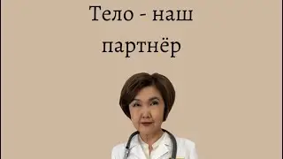 Тело - наш партнёр #эндокринологонлайн#эндокринолог03#эндокринолог#нутрициологрекомендует
