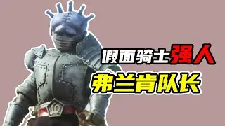 【假面騎士強人】弗蘭肯隊長的怪人檔案，科學怪人的後代