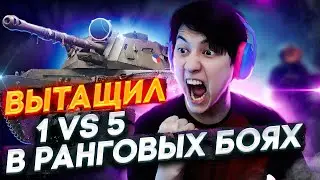 ШОК! ВЫТАЩИЛ 1 ПРОТИВ 5 В НОВЫХ РАНГОВЫХ БОЯХ! УКРАЛИ КАЛАБАНОВА.