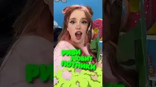 Риви ЛЮБИТ ПОТНИКИ 😱
