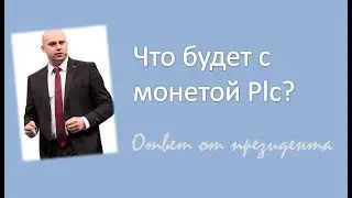 Plc Ultima. Что будет с монетой Plc? Как коин Plc поддерживает монету PLCU?