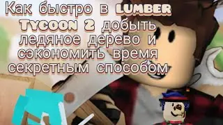 Как быстро в lumber Tycoon 2 добыть ледяное дерево и сэкономите время секретный способ