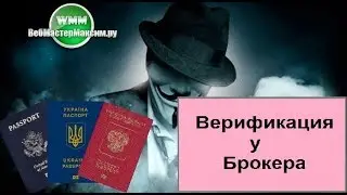 Верификация у брокера. Что нужно знать?