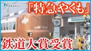 【授賞式は10月14日の「鉄道の日」】新型「特急やくも」が日本鉄道大賞を受賞　半個室空間などの特徴や地域活性化に貢献している点を評価