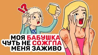 Моя БАБУШКА чуть не СОЖГЛА меня заживо