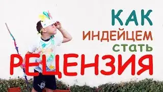 ChuDoDAmi РЕЦЕНЗИЯ Как стать ИНДЕЙЦЕМ Видео для родителей COMMENT How to become an INDIAN