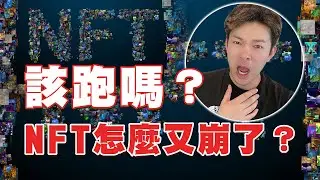 NFT委靡不振! 地板全崩了？該跑？ 還是該抄底?