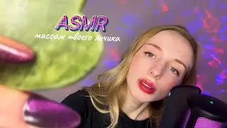 Медленный АСМР 🤲 Уход за кожей лица Шепот 🎭 Ролевая игра