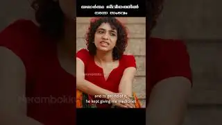 യഥാർത്ഥ ജീവിതത്തിൽ നടന്ന സംഭവം !! Love Oxide #shorts #ajuvarghese